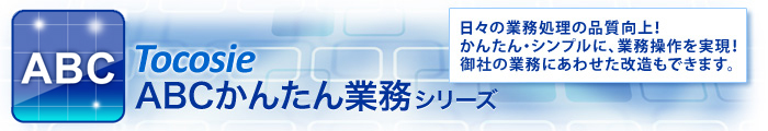 ABC簡単業務シリーズ